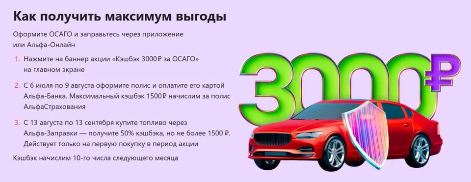 Альфа-Банк запустил двойную акцию: до 3000 ₽ за ОСАГО и оплату топлива