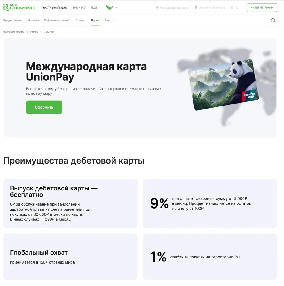 Центр-Инвест готовит UnionPay: выпуск бесплатный, обслуживание от 0 ₽