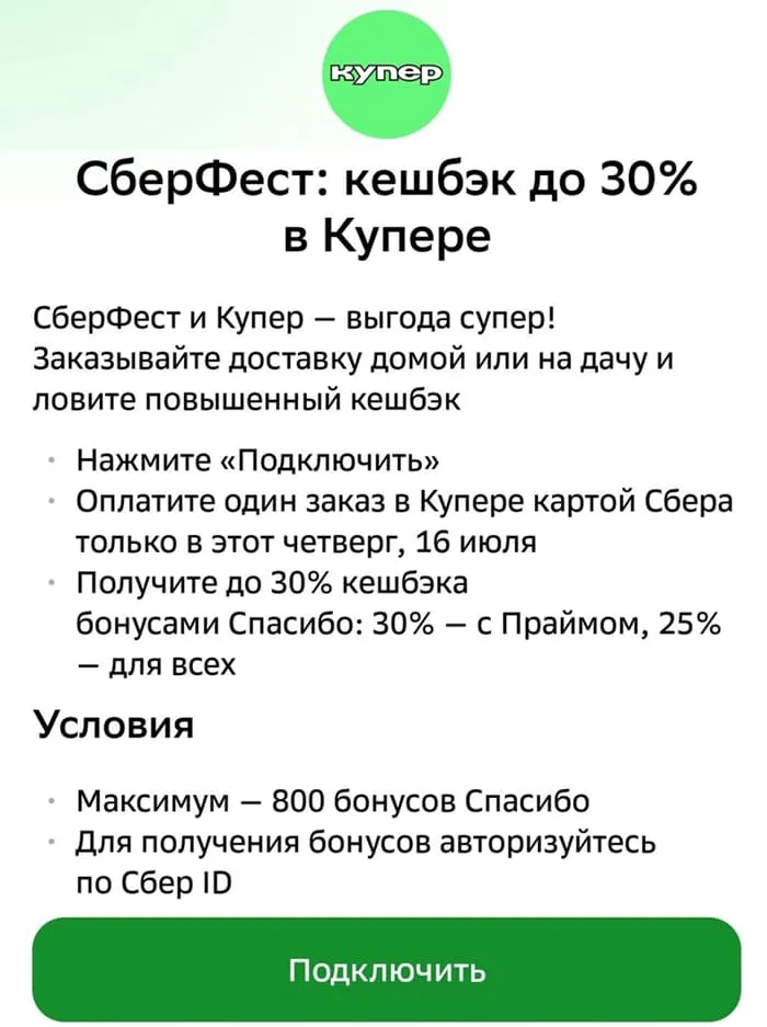 Сбербанк вернул 25–30% кэшбэка на Купер 16 июля