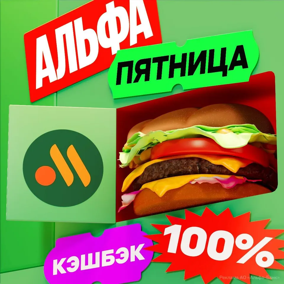 Альфа-Банк: 100% на «Вкусно — и точка» и 50% на билеты Туту