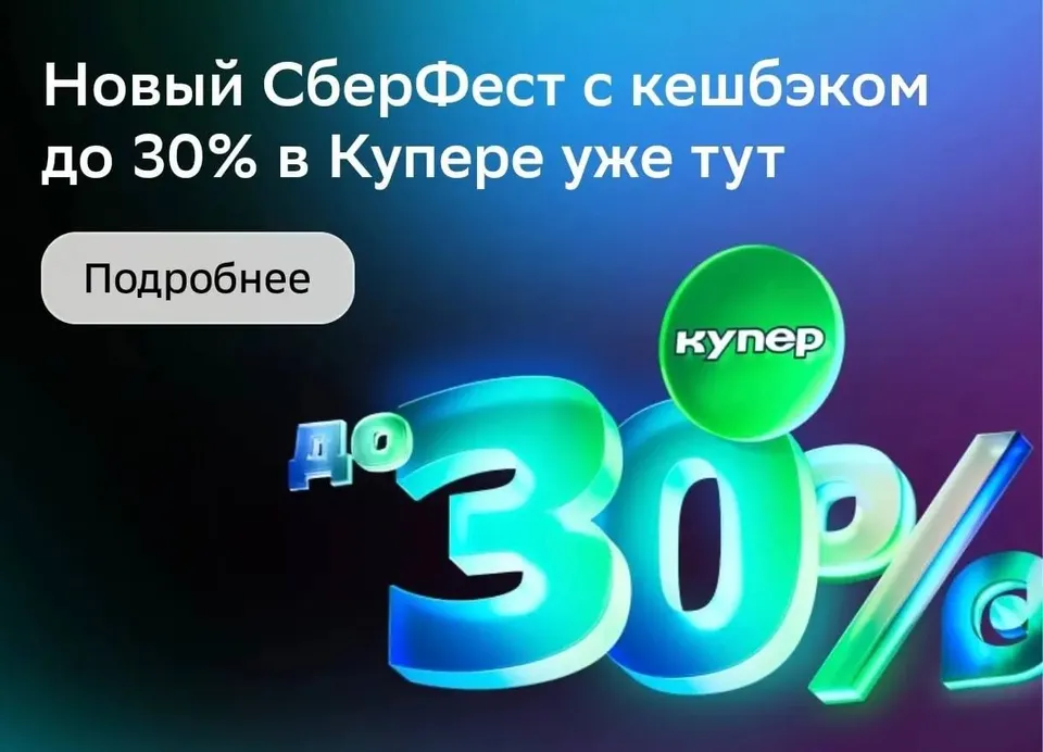 Сбербанк даст 25% или 30% кэшбэка на Купер 23 июля