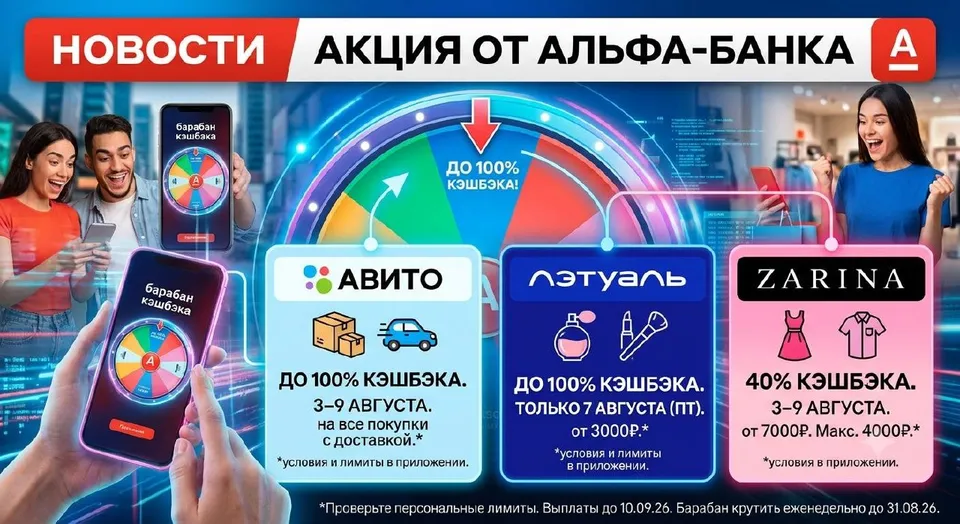До 100% кэшбэка на Авито и в ЛЭТУАЛЬ от Альфа-Банка