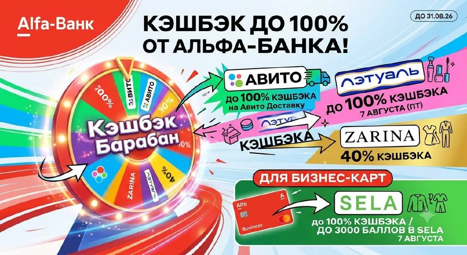 Альфа-Банк: до 100% кэшбэка на Авито, ЛЭТУАЛЬ и SELA