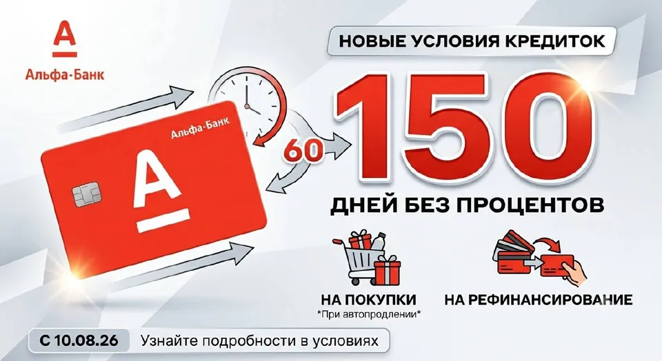 Альфа-Банк увеличил льготный период по новым кредиткам до 150 дней
