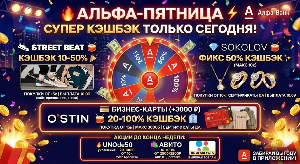 Альфа-Пятница: до 50% в Street Beat и 50% в Sokolov