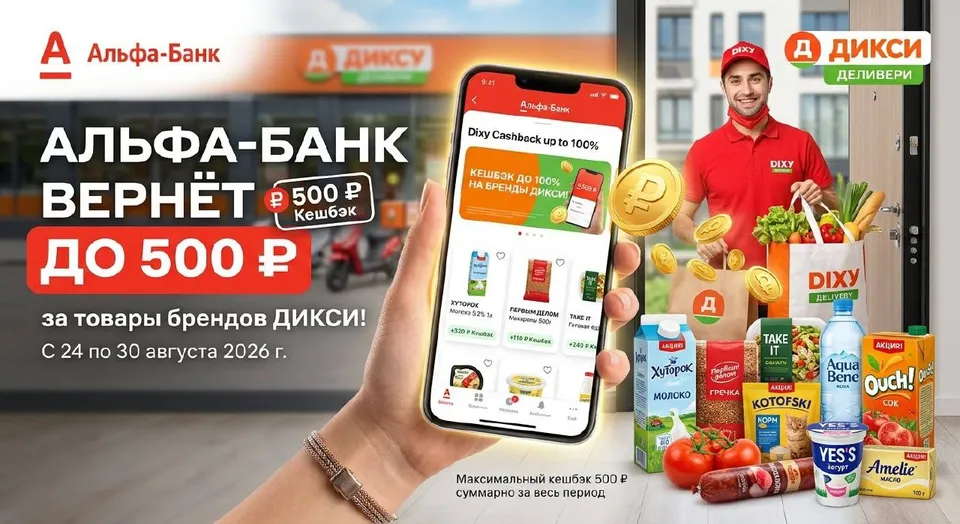 Альфа-Банк вернёт до 500 ₽ за бренды в «Дикси Доставке»