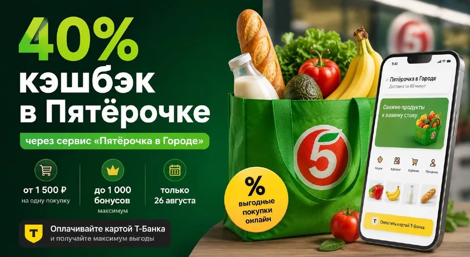 Т-Банк предлагает 40% кэшбэка за заказ продуктов в «Пятёрочке» через сервис «Супермаркеты» в приложении банка.