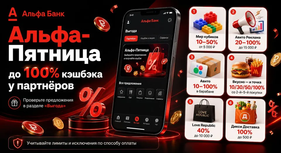 Альфа-Пятница: до 100% кэшбэка у партнёров