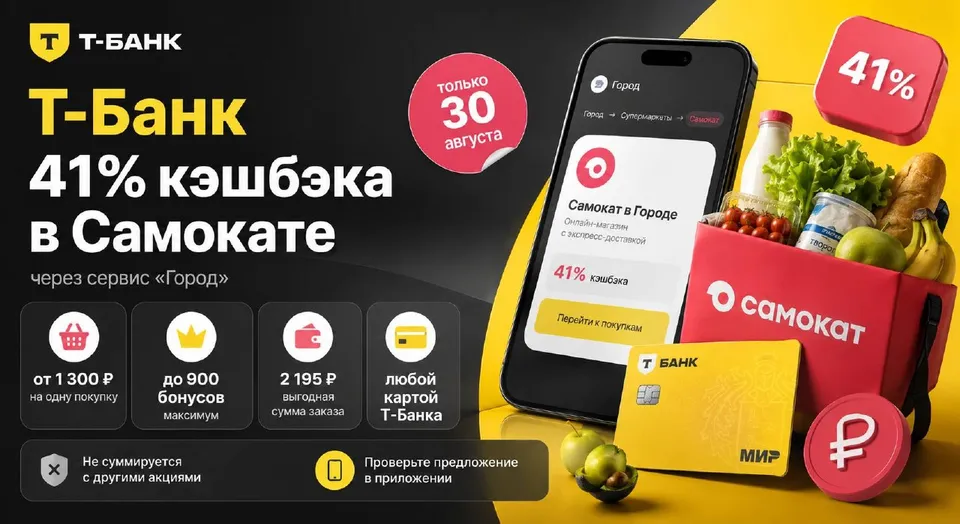 41% кэшбэка в «Самокате» через «Город» 30 августа