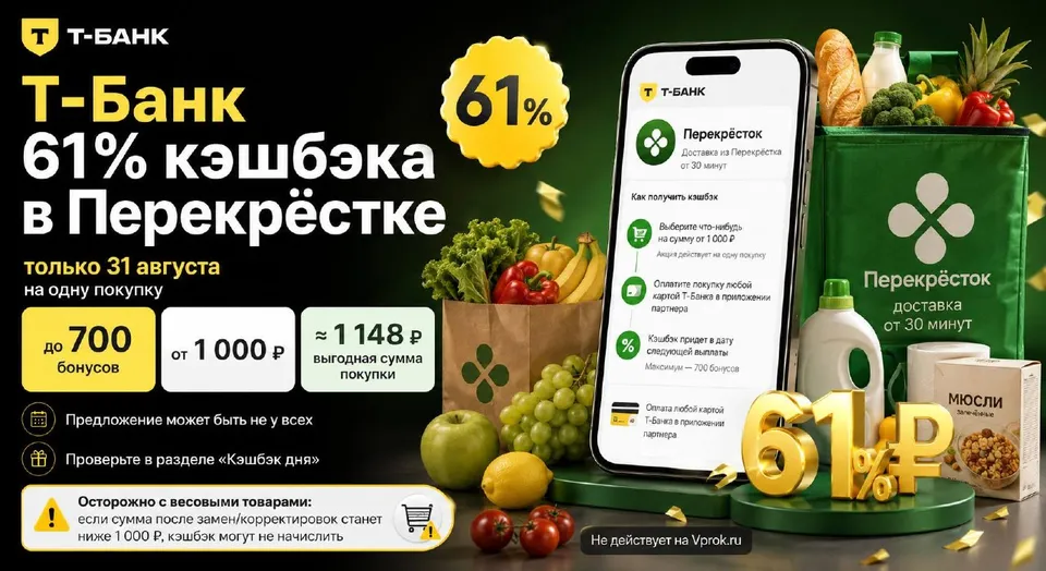 Т-Банк даст 61% кэшбэка в «Перекрёстке» 31 августа