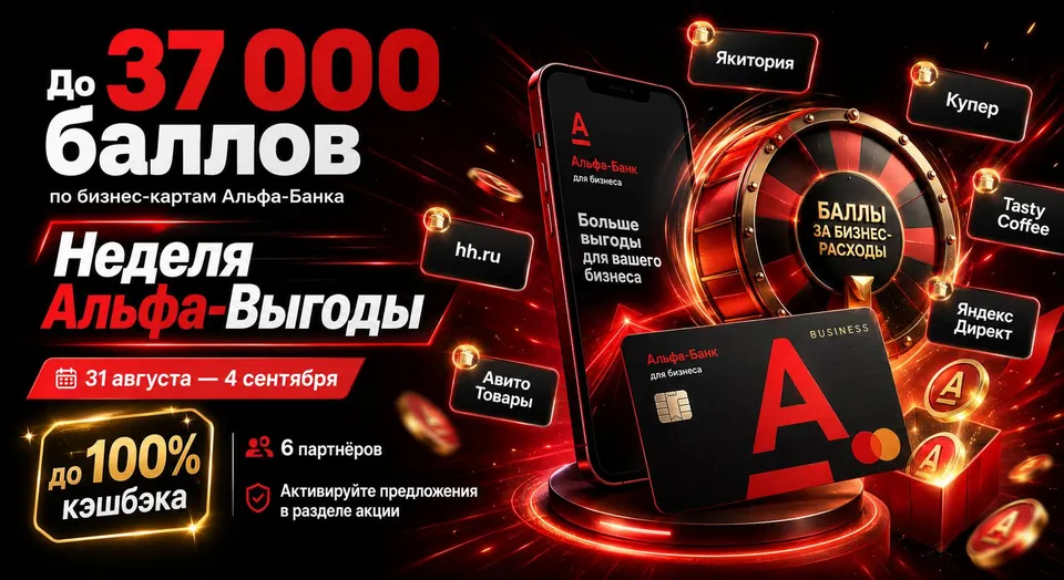 До 37 000 баллов по бизнес-картам Альфа-Банка