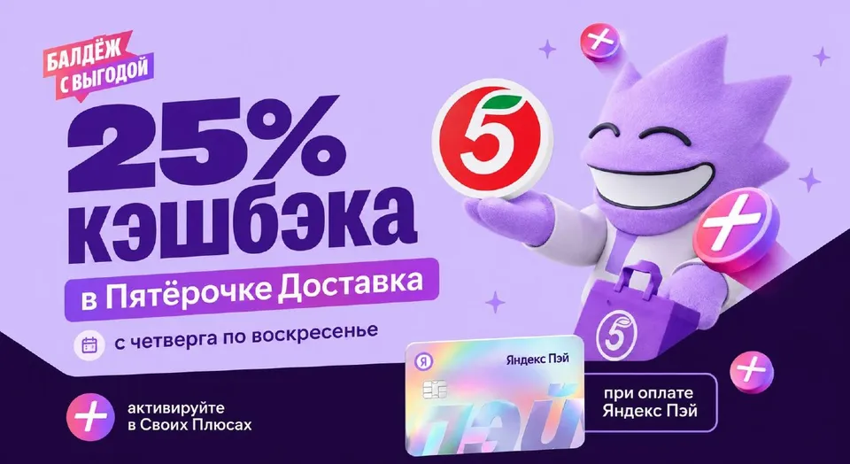 Яндекс Пэй: 25% кэшбэка в «Пятёрочке Доставка» с четверга по воскресенье
