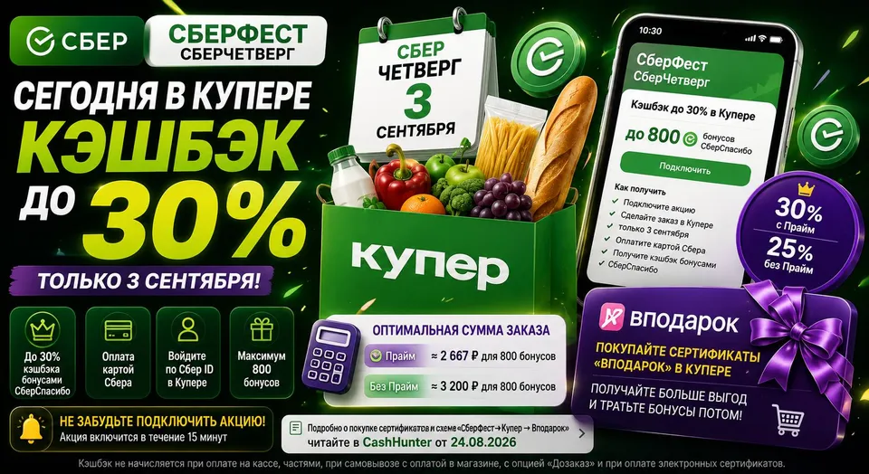 СберФест: сегодня до 30% кэшбэка в Купере