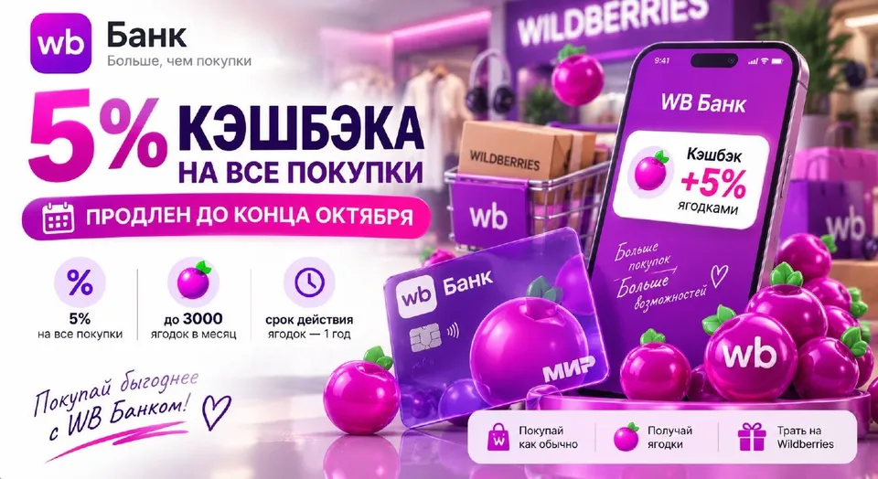 WB Банк продлил 5% кэшбэка ягодками до 31 октября