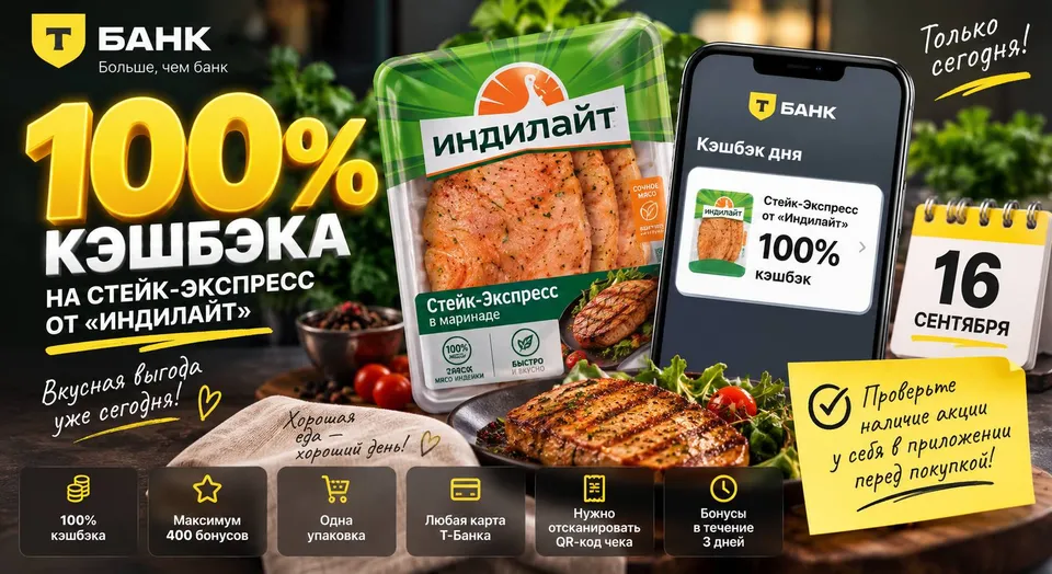 Т-Банк: 100% кэшбэка на стейк «Индилайт» — только 16 сентября