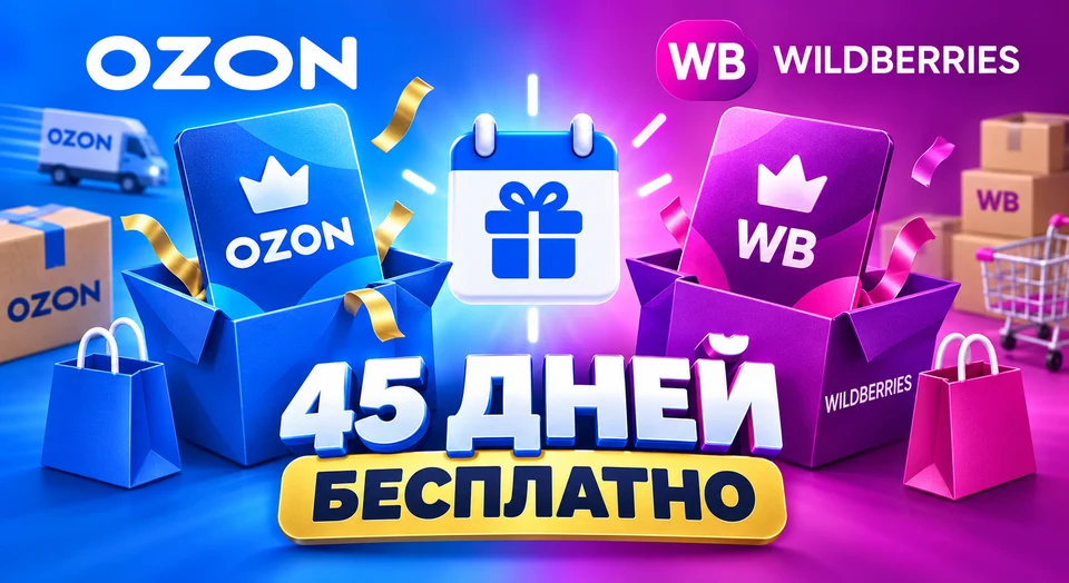 Ozon Premium и WB Club бесплатно на 45 дней: два промокода