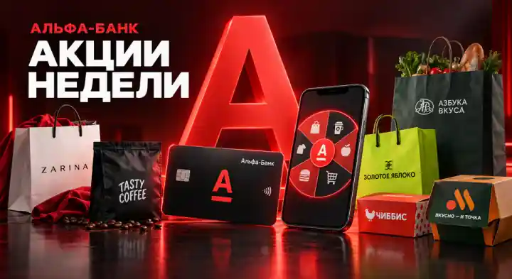 Альфа-Банк: акции недели и кэшбэк до 100% 21–27 сентября