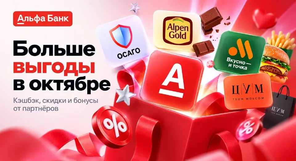 Альфа-Пятница 2 октября: до 100% в М.Видео и «Подружке» + ещё акции Альфа-Банка