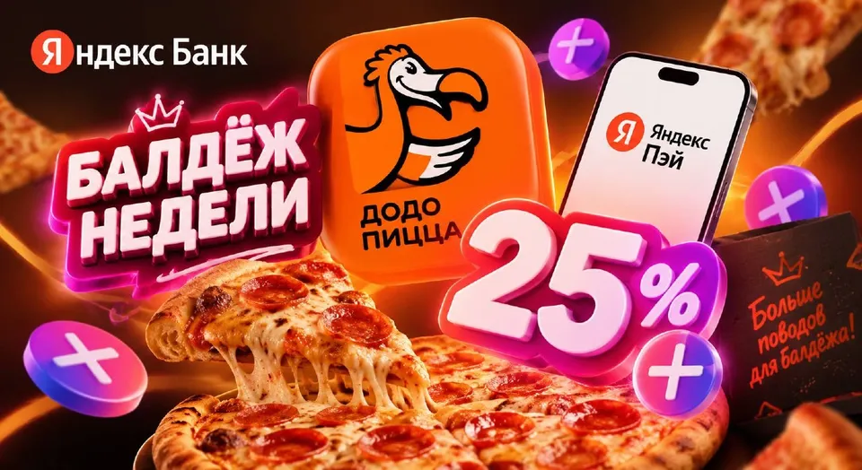 Яндекс Банк: 25% кэшбэка в «Додо Пицце» — новый «Балдёж недели»