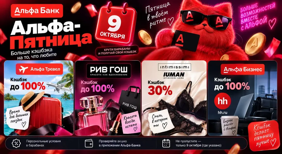 Альфа-Пятница 9 октября: до 100% в Альфа-Тревел и «Рив Гош», 30% в Intimissimi и бонусы для бизнеса