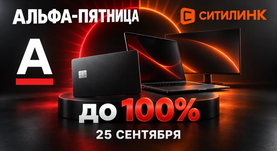 Альфа-Пятница для бизнеса: до 100% в Ситилинке 25 сентября