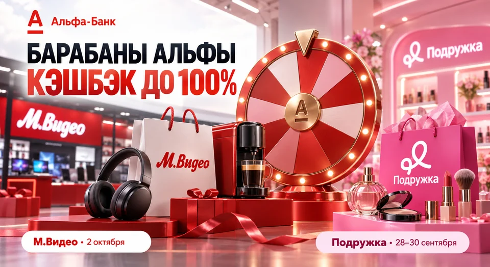 Барабаны Альфы: до 100% в «М.Видео» и «Подружке»