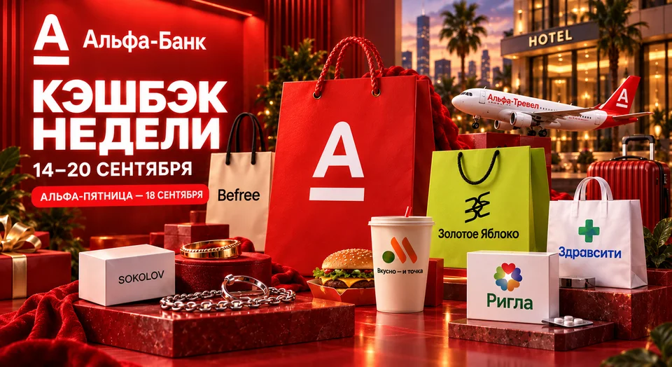 Альфа-Банк: кэшбэк недели и Альфа-Пятница 18 сентября