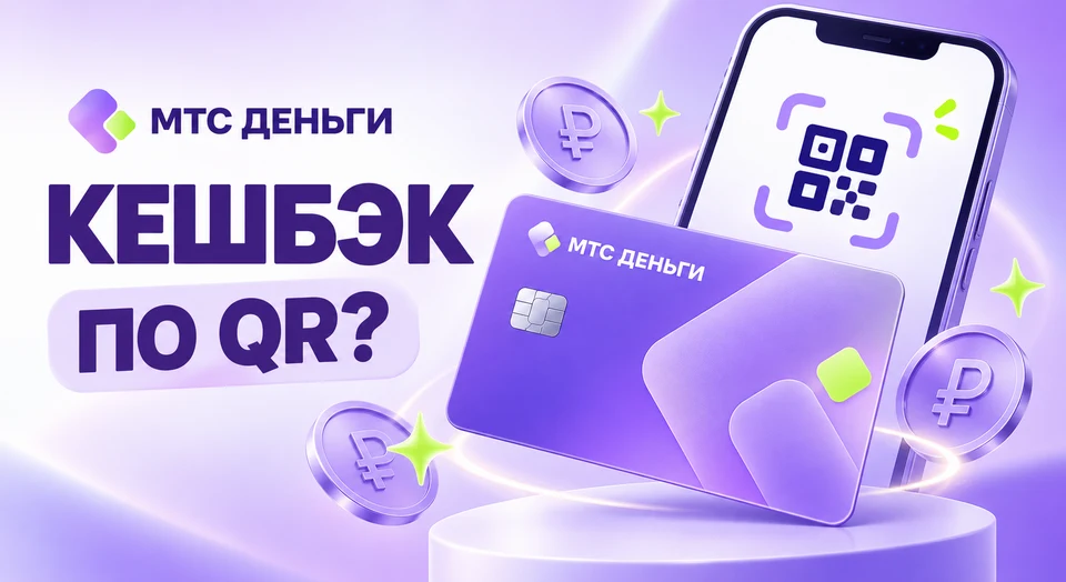 МТС Деньги обещают кешбэк по QR как по карте: что проверить