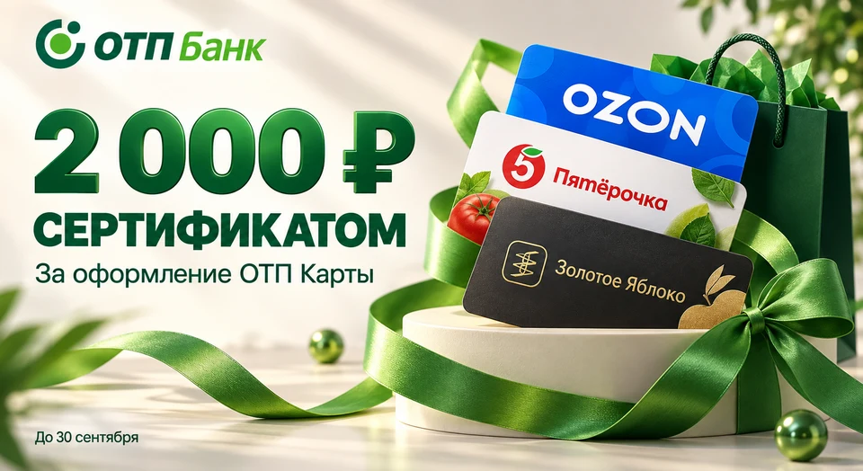 ОТП Карта: сертификат на 2 000 ₽ за покупки от 100 ₽