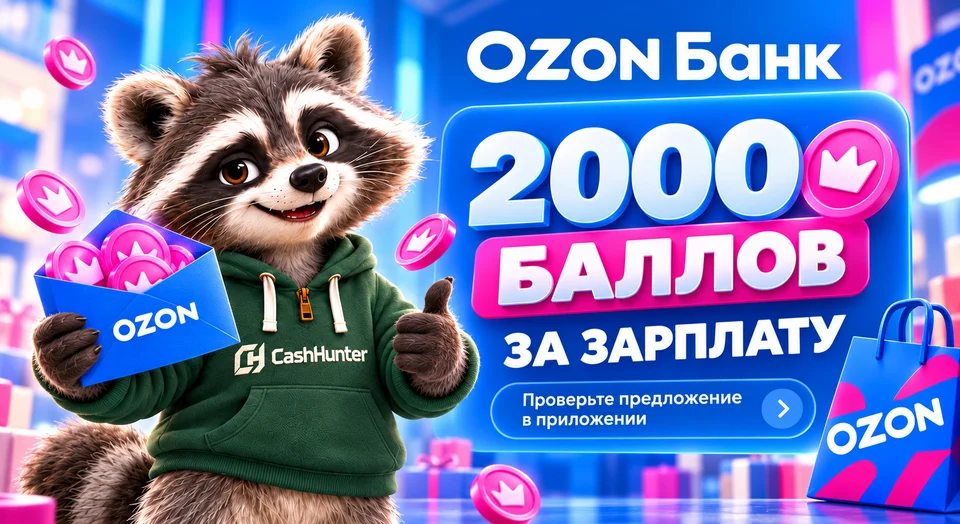 Ozon Банк: 2000 баллов за зарплату — как получить и потратить