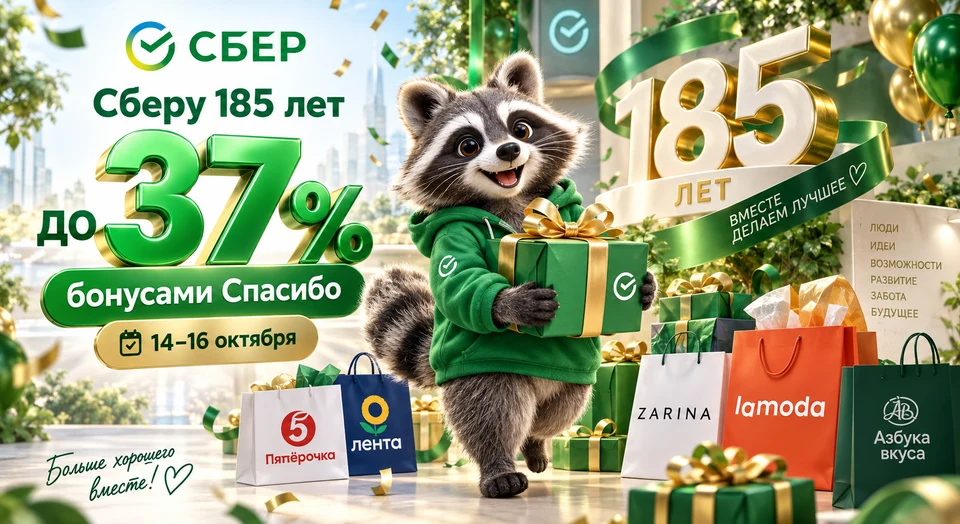 Сберу 185 лет: кэшбэк до 37% — последний день подборки
