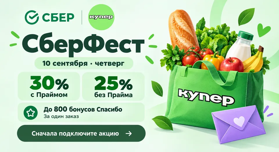 СберФест 10 сентября: до 30% кэшбэка в Купере