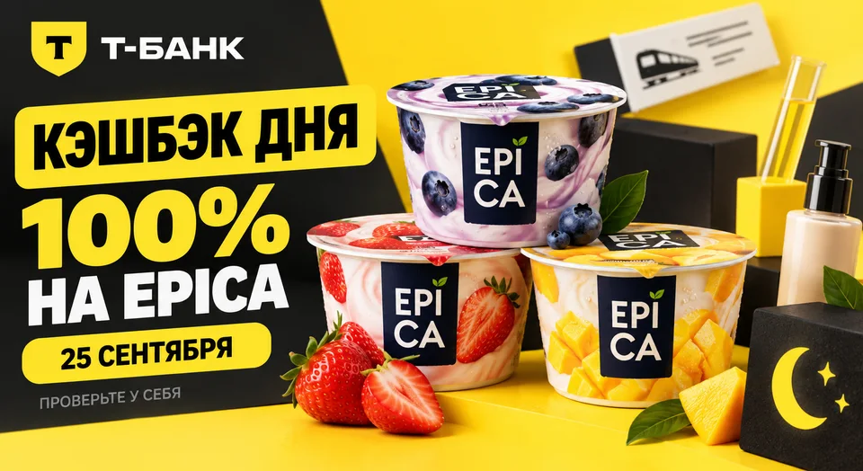 Т-Банк: 100% за йогурт Epica 25 сентября и другие акции