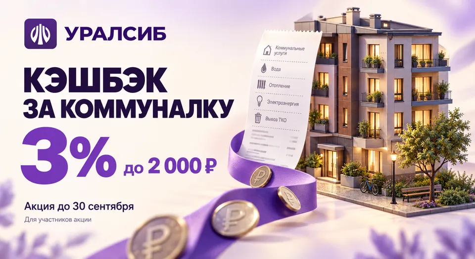 Коммуналка с кэшбэком: Уралсиб вернёт 3% в сентябре