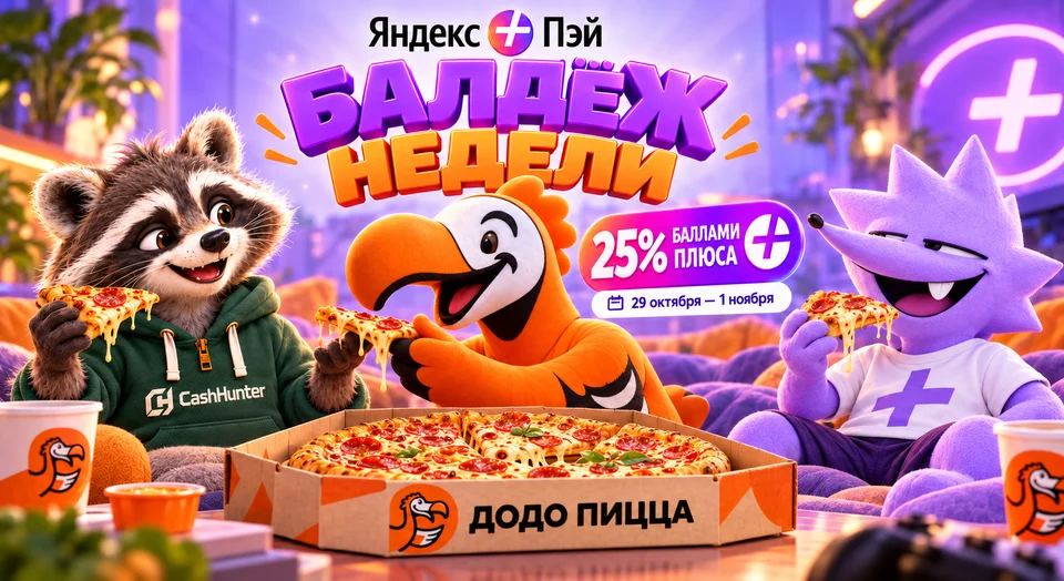 Яндекс Пэй: 25% в Додо Пицце и промокод на первый заказ