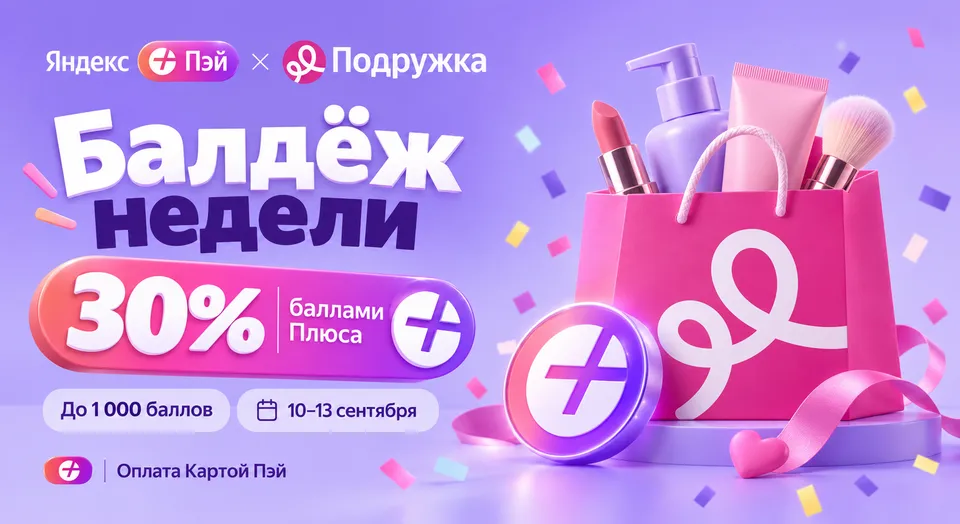 «Балдёж недели»: 30% в «Подружке» по Карте Пэй